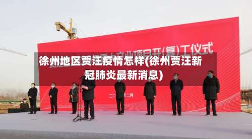 徐州地区贾汪疫情怎样(徐州贾汪新冠肺炎最新消息)-第2张图片
