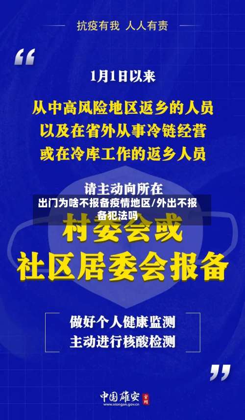 出门为啥不报备疫情地区/外出不报备犯法吗-第2张图片