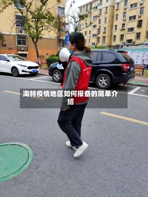 淘特疫情地区如何报备的简单介绍-第1张图片