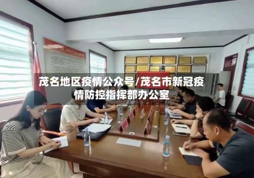 茂名地区疫情公众号/茂名市新冠疫情防控指挥部办公室-第2张图片