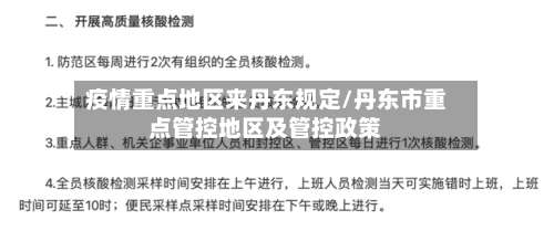 疫情重点地区来丹东规定/丹东市重点管控地区及管控政策-第3张图片