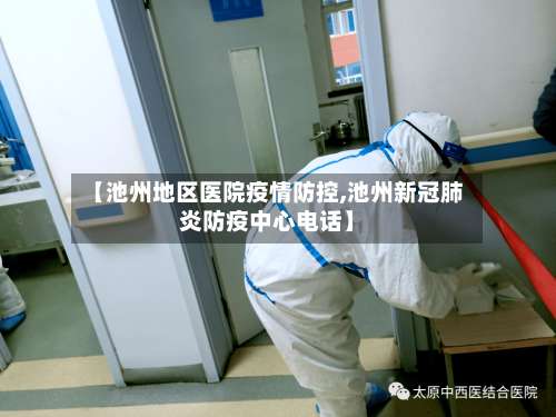 【池州地区医院疫情防控,池州新冠肺炎防疫中心电话】-第2张图片