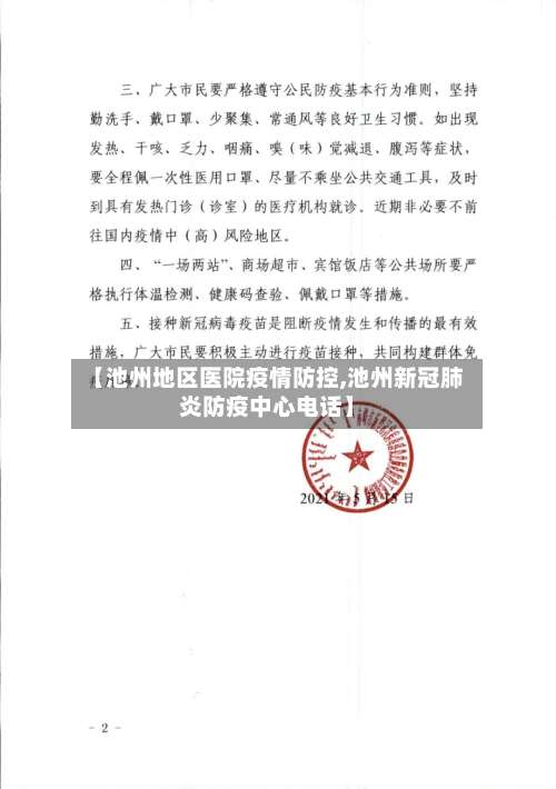 【池州地区医院疫情防控,池州新冠肺炎防疫中心电话】-第1张图片