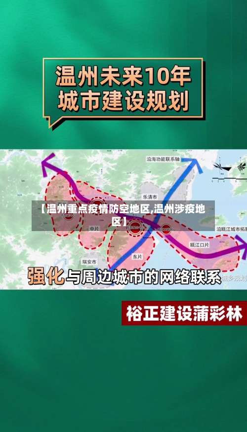 【温州重点疫情防空地区,温州涉疫地区】-第1张图片