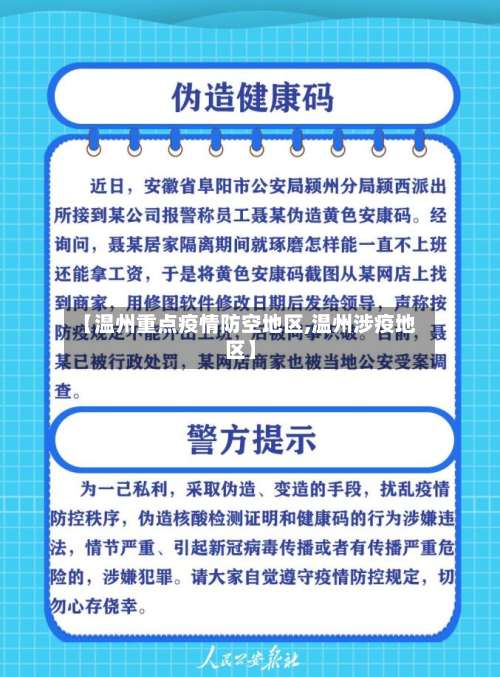 【温州重点疫情防空地区,温州涉疫地区】-第2张图片