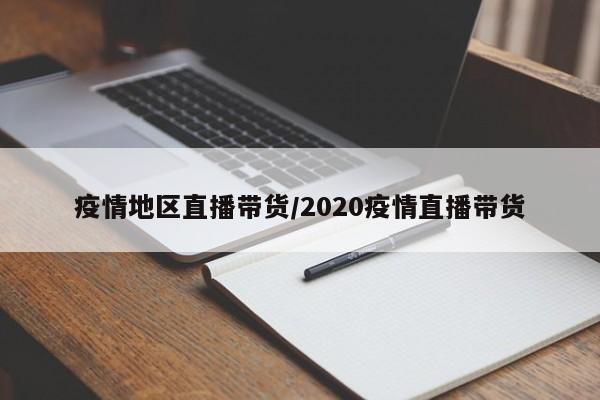 疫情地区直播带货/2020疫情直播带货
