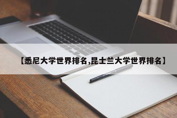 【悉尼大学世界排名,昆士兰大学世界排名】