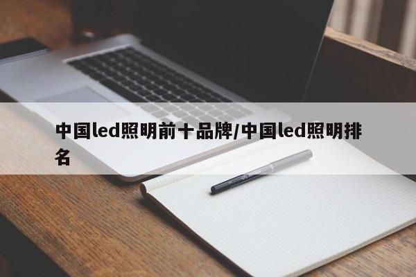 中国led照明前十品牌/中国led照明排名