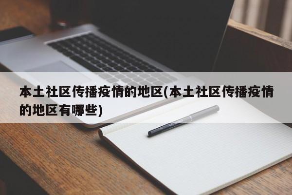 本土社区传播疫情的地区(本土社区传播疫情的地区有哪些)