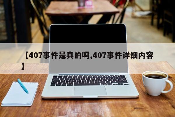 【407事件是真的吗,407事件详细内容】