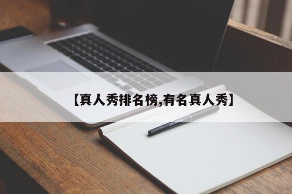 【真人秀排名榜,有名真人秀】