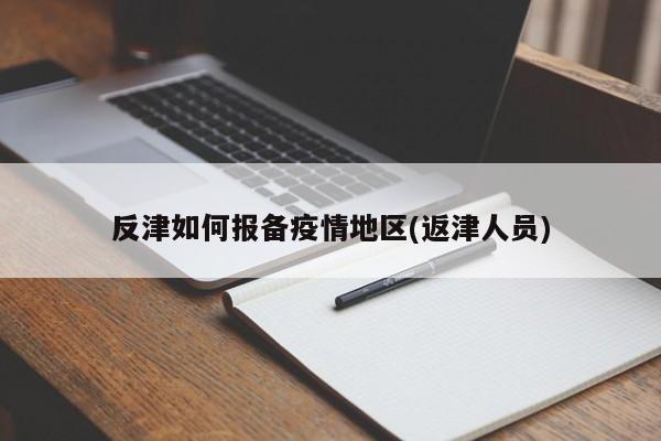 反津如何报备疫情地区(返津人员)