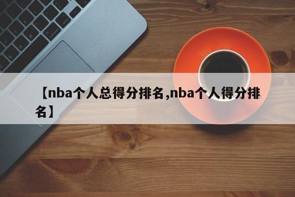 【nba个人总得分排名,nba个人得分排名】